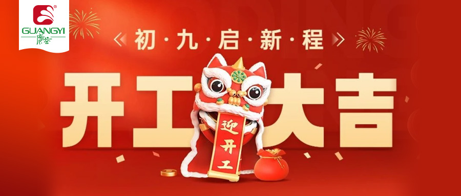 新年新气象&middot;万事开门红